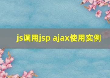 js调用jsp ajax使用实例